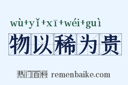 物以稀为贵是什么意思的图片
